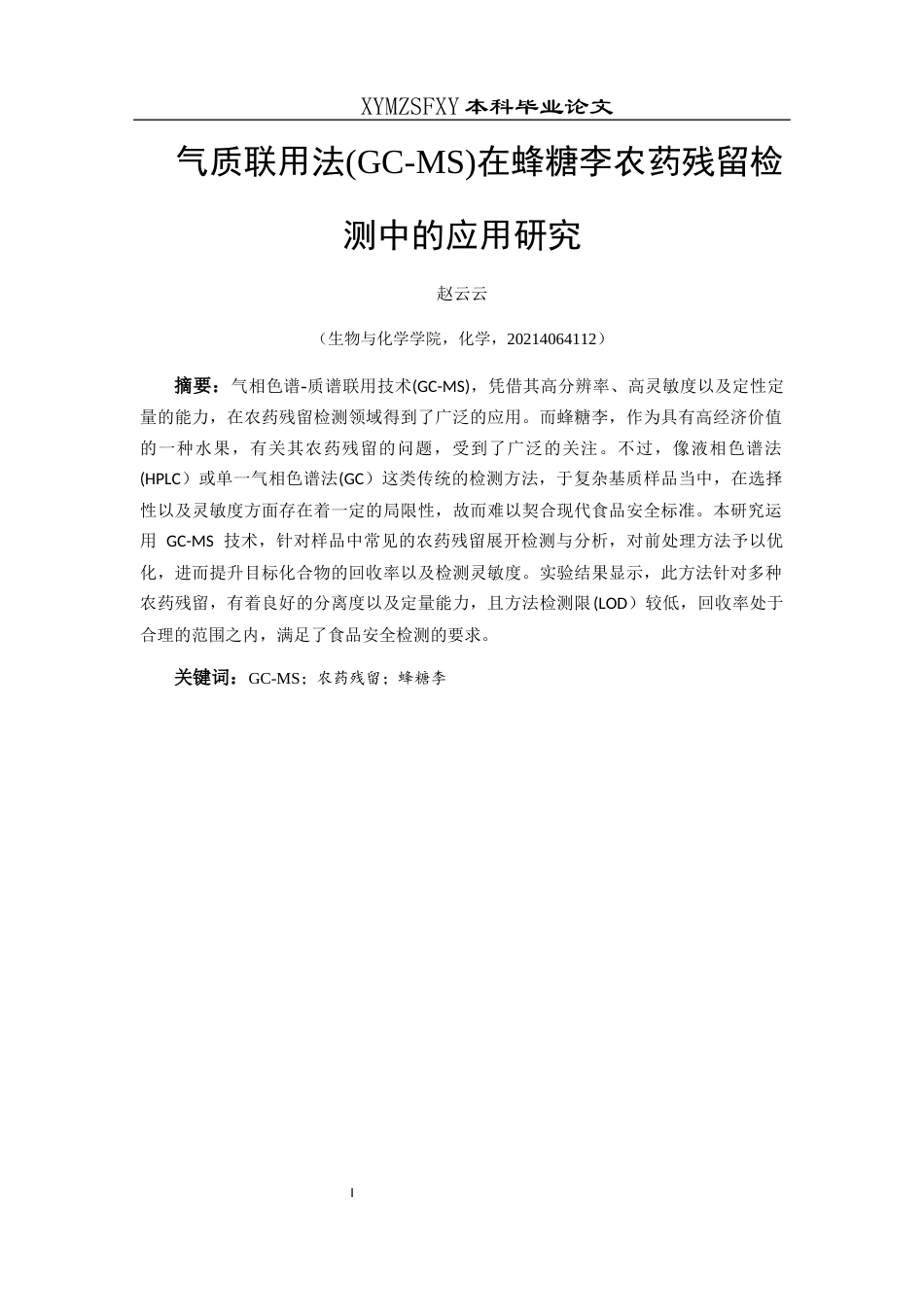 25年CH化学-农药残留；蜂糖李(终)-约12366字符.docx_第4页