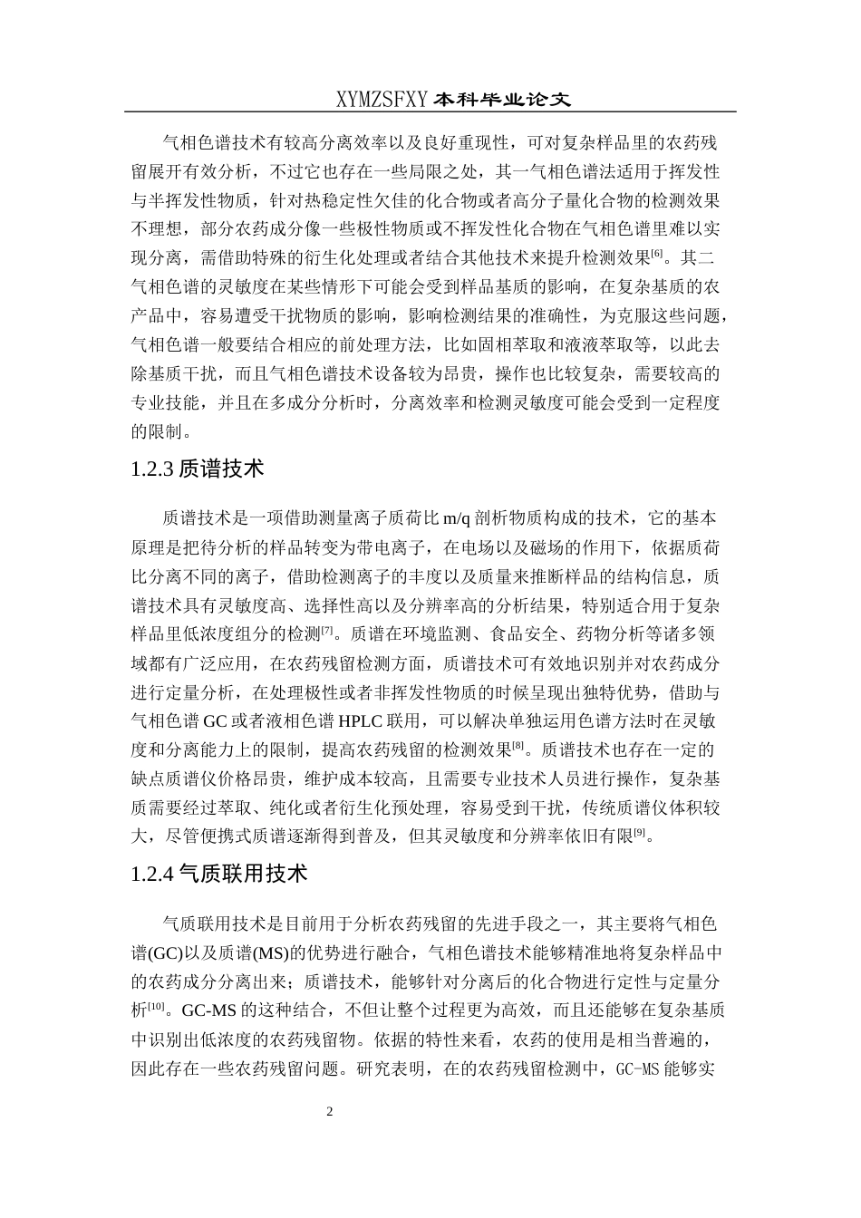 25年CH化学-农药残留；蜂糖李(终)-约12366字符.docx_第7页