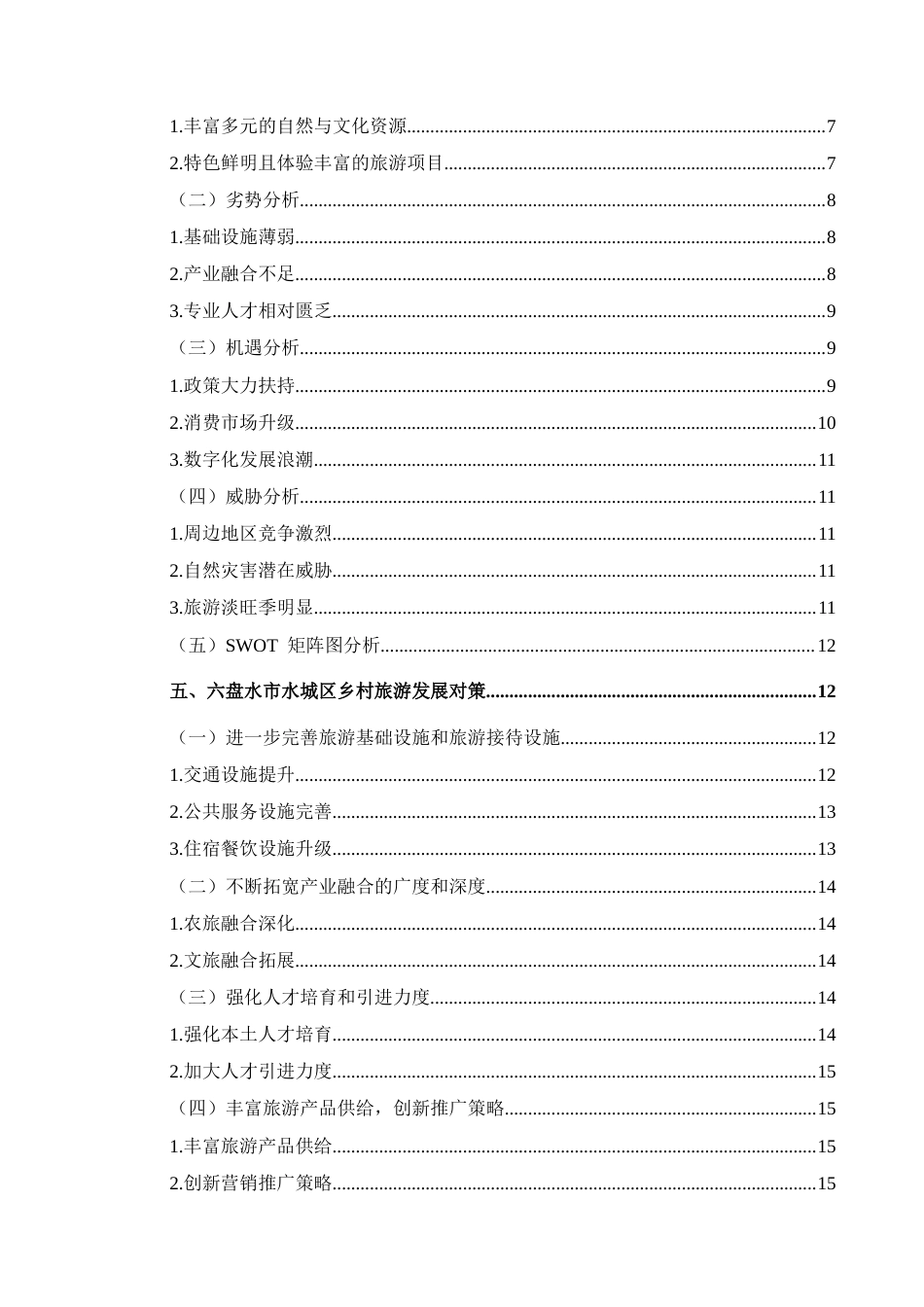 25年CH旅游管理与服务教育 六盘水市水城区乡村旅游发展对策研究最终稿-约20730字符.doc_第2页