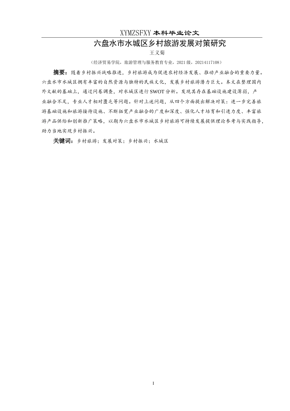 25年CH旅游管理与服务教育 六盘水市水城区乡村旅游发展对策研究最终稿-约20730字符.doc_第4页