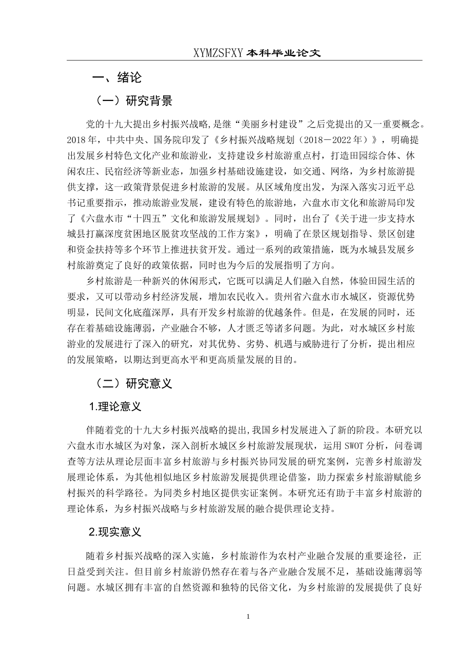 25年CH旅游管理与服务教育 六盘水市水城区乡村旅游发展对策研究最终稿-约20730字符.doc_第6页