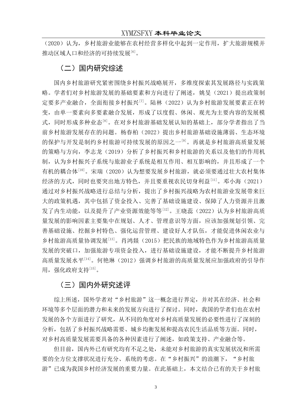 25年CH旅游管理与服务教育 六盘水市水城区乡村旅游发展对策研究最终稿-约20730字符.doc_第8页