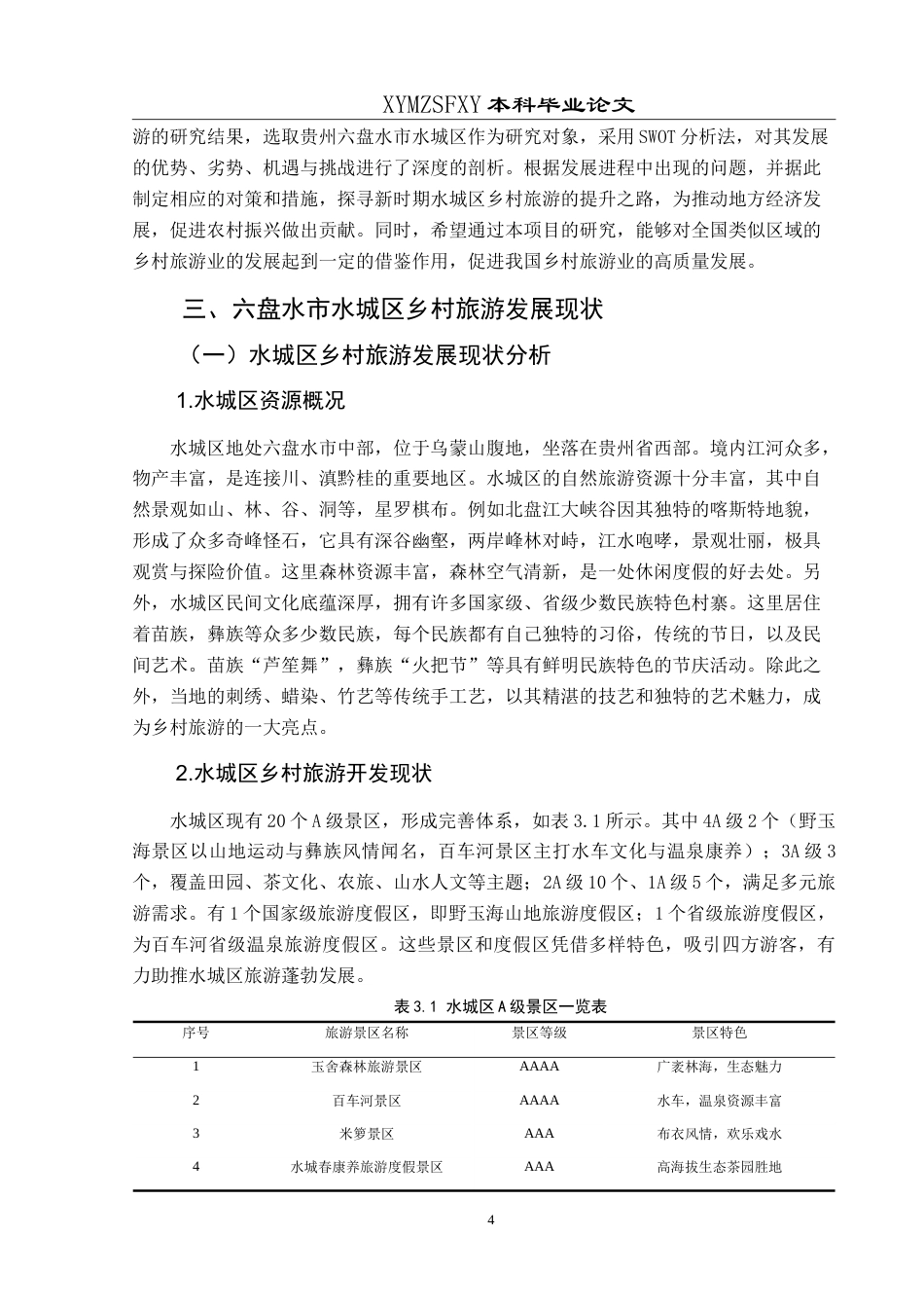 25年CH旅游管理与服务教育 六盘水市水城区乡村旅游发展对策研究最终稿-约20730字符.doc_第9页