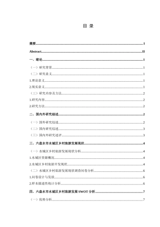 25年CH旅游管理与服务教育 六盘水市水城区乡村旅游发展对策研究最终稿-约20730字符.doc