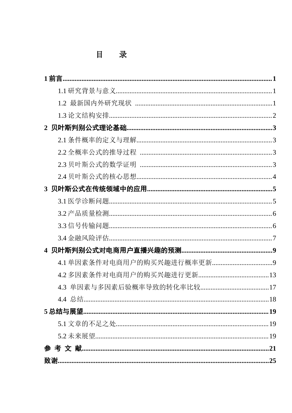25年CH统计学 贝叶斯公式及其应用终稿-约15188字符.docx_第4页