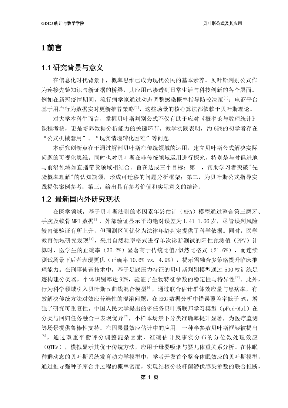 25年CH统计学 贝叶斯公式及其应用终稿-约15188字符.docx_第5页