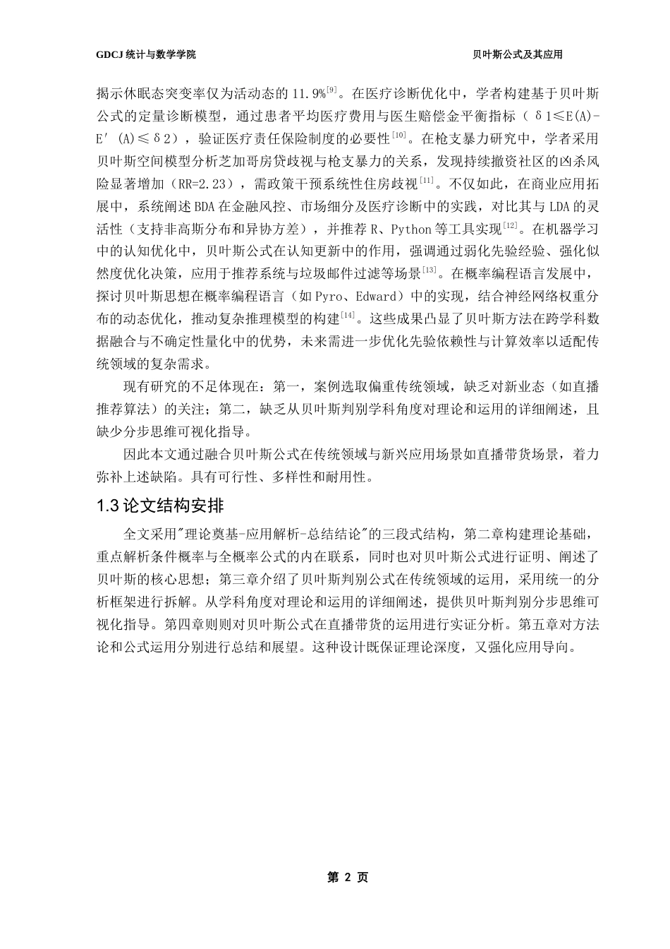 25年CH统计学 贝叶斯公式及其应用终稿-约15188字符.docx_第6页