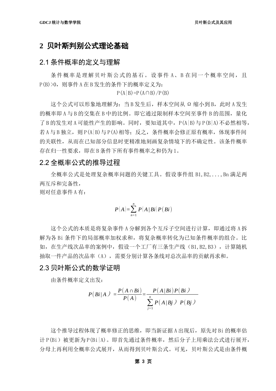 25年CH统计学 贝叶斯公式及其应用终稿-约15188字符.docx_第7页