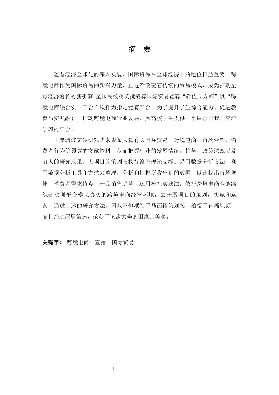 25年CH国际经济与贸易 梦回唐朝-跨境电商比赛专项报告-约7103字符.docx_第1页