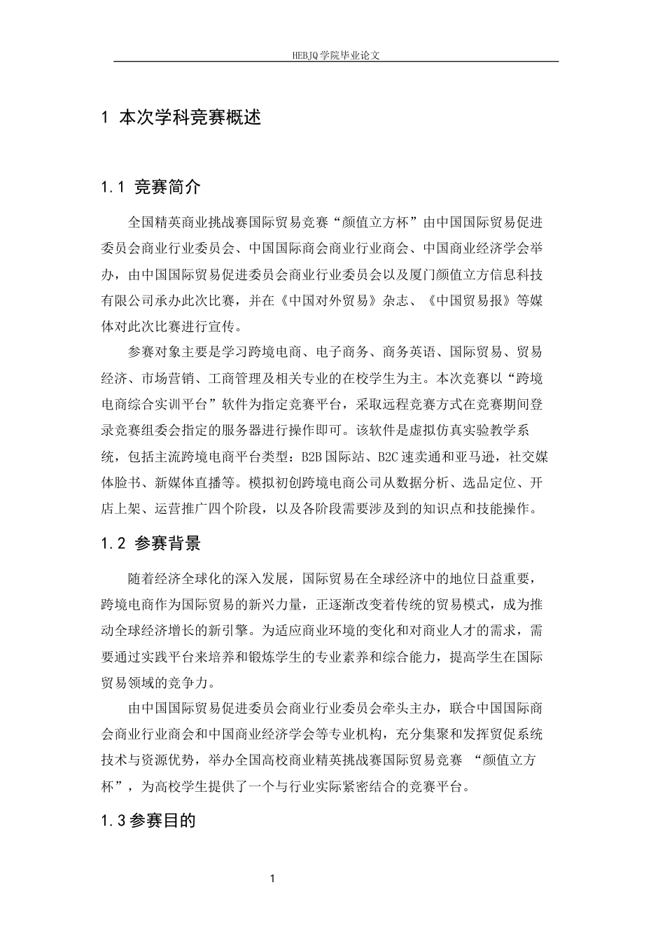 25年CH国际经济与贸易 梦回唐朝-跨境电商比赛专项报告-约7103字符.docx_第4页