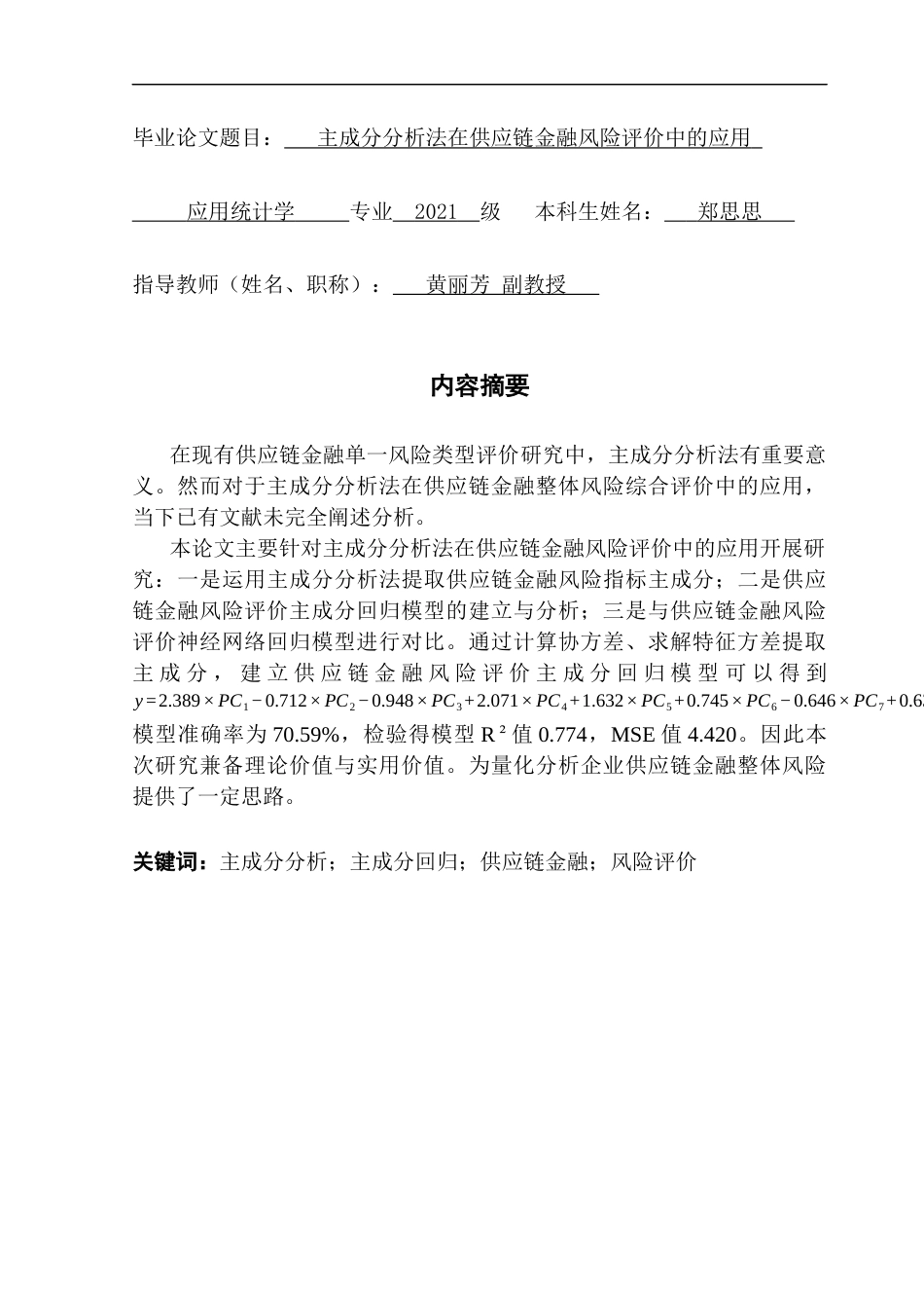 25年CH应用统计学 最终稿-主成分分析法在供应链金融风险评价中的应用终稿-约27628字符.docx_第1页