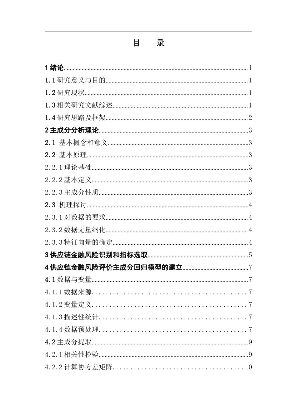 25年CH应用统计学 最终稿-主成分分析法在供应链金融风险评价中的应用终稿-约27628字符.docx_第4页