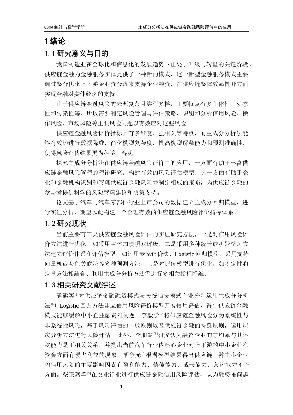 25年CH应用统计学 最终稿-主成分分析法在供应链金融风险评价中的应用终稿-约27628字符.docx_第6页