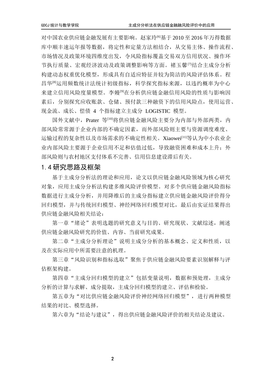 25年CH应用统计学 最终稿-主成分分析法在供应链金融风险评价中的应用终稿-约27628字符.docx_第7页