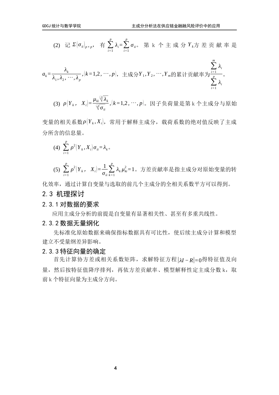 25年CH应用统计学 最终稿-主成分分析法在供应链金融风险评价中的应用终稿-约27628字符.docx_第9页