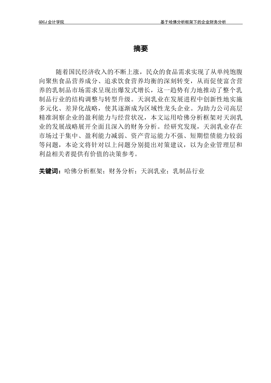 25年CH会计学 基于哈佛分析框架下的企业财务分析-以天润乳业为例（终稿）终稿-约19399字符.docx_第2页