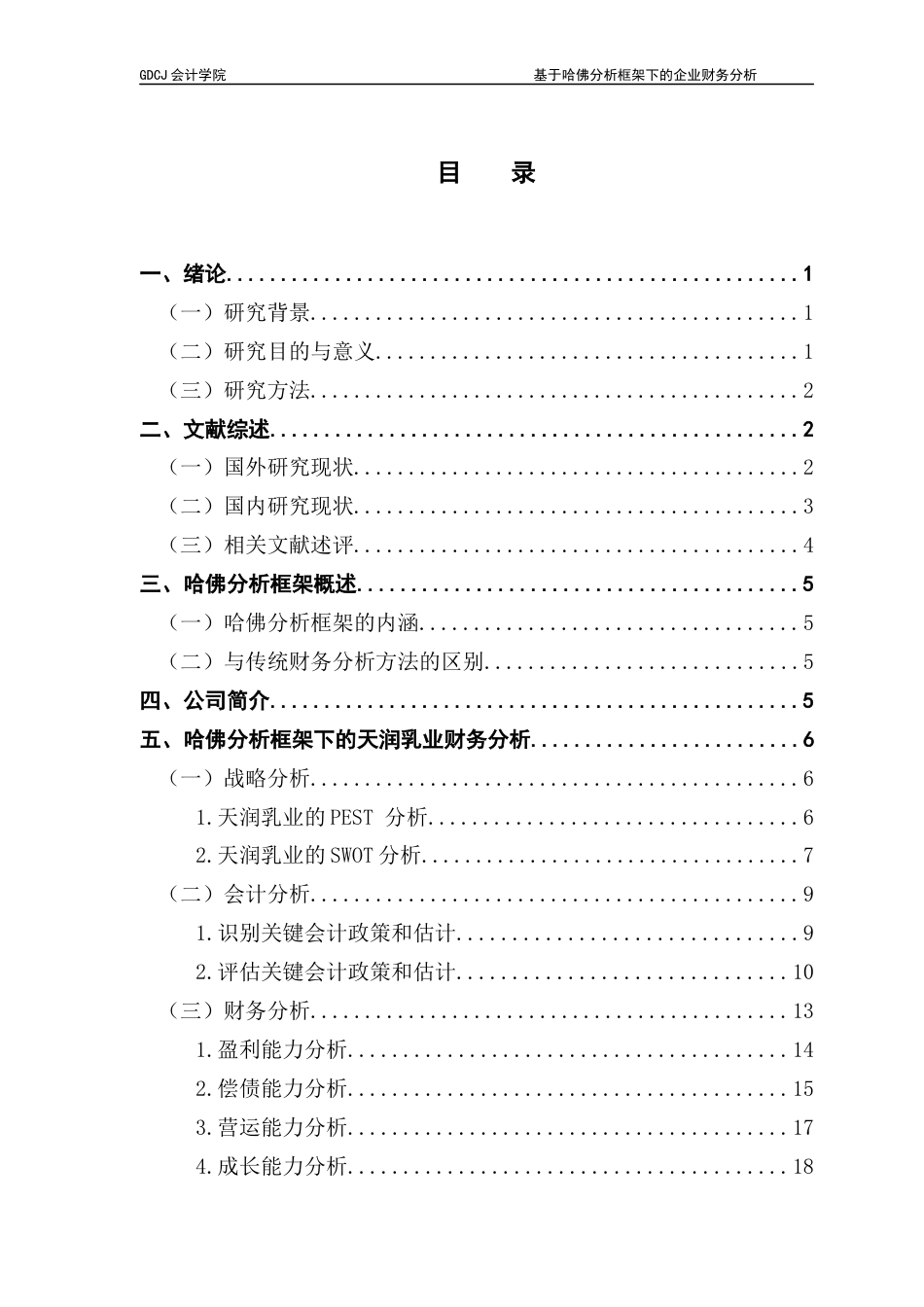 25年CH会计学 基于哈佛分析框架下的企业财务分析-以天润乳业为例（终稿）终稿-约19399字符.docx_第4页
