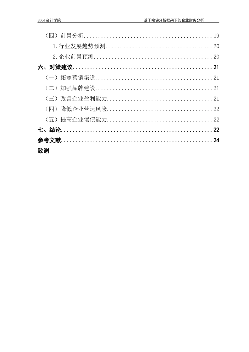 25年CH会计学 基于哈佛分析框架下的企业财务分析-以天润乳业为例（终稿）终稿-约19399字符.docx_第5页