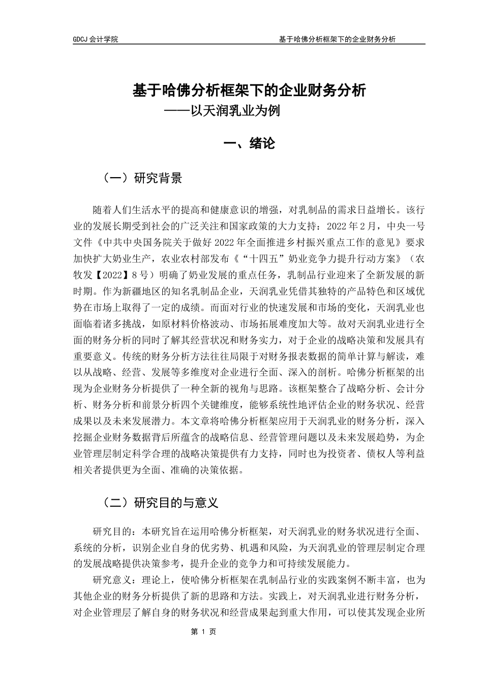 25年CH会计学 基于哈佛分析框架下的企业财务分析-以天润乳业为例（终稿）终稿-约19399字符.docx_第6页