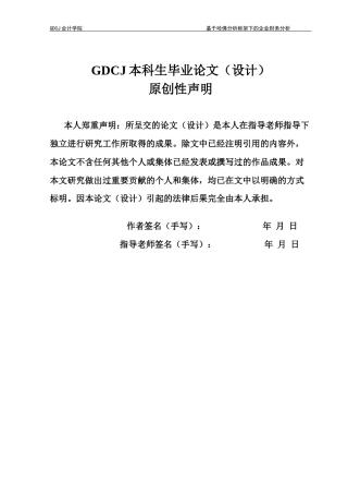 25年CH会计学 基于哈佛分析框架下的企业财务分析-以天润乳业为例（终稿）终稿-约19399字符.docx