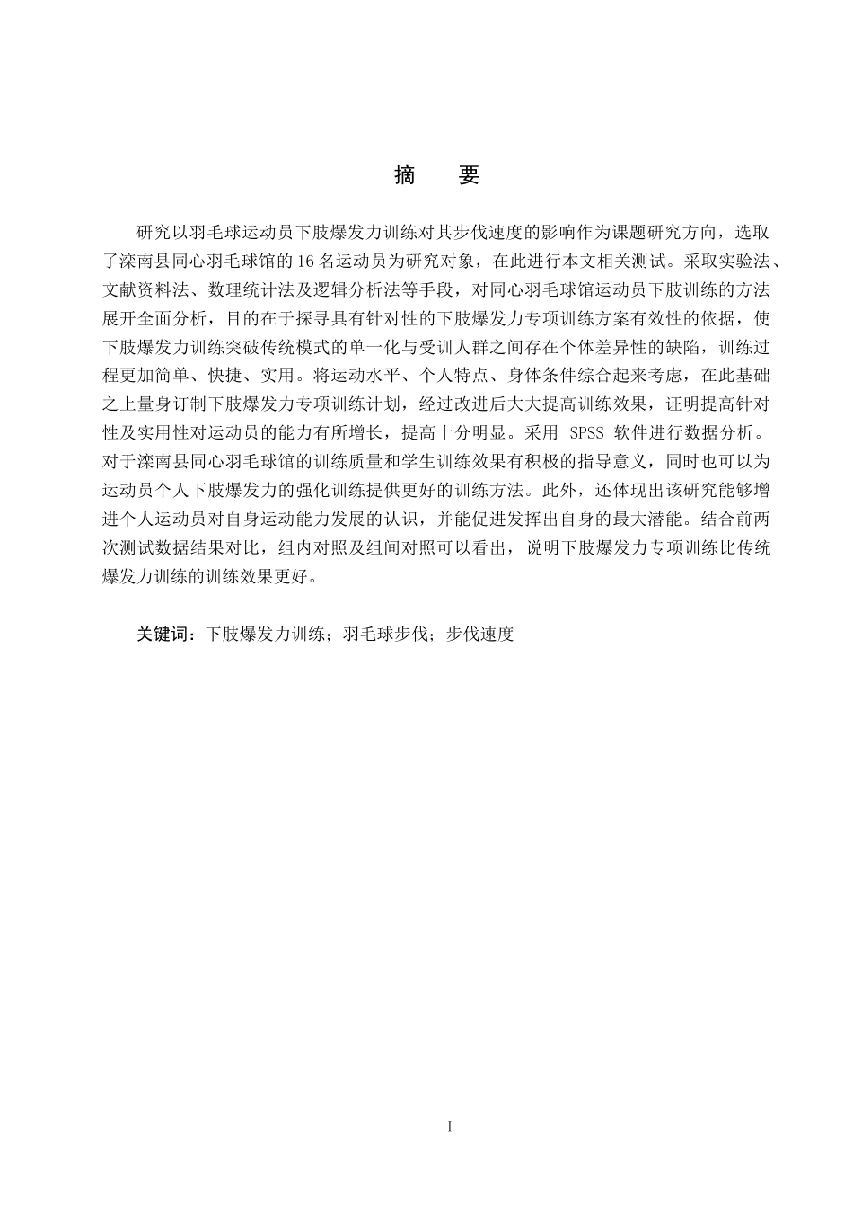 25年CH社会体育指导与管理-羽毛球运动员下肢爆发力训练对步伐速度的影响-以滦南县同心羽毛球馆为例终稿-约10766字符.docx_第1页
