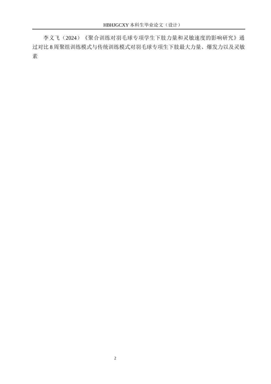 25年CH社会体育指导与管理-羽毛球运动员下肢爆发力训练对步伐速度的影响-以滦南县同心羽毛球馆为例终稿-约10766字符.docx_第5页