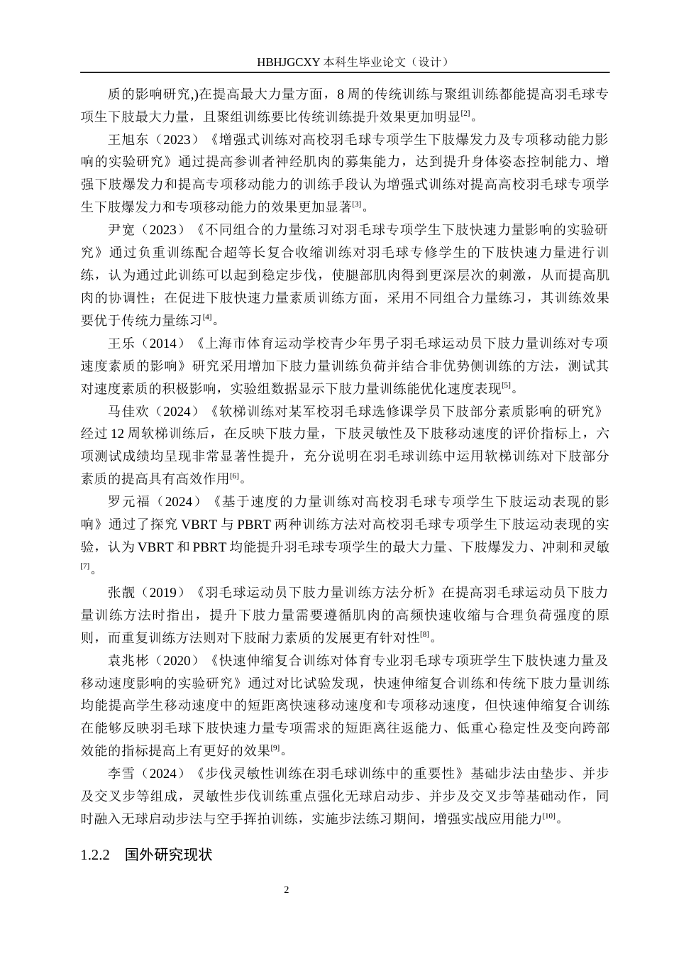 25年CH社会体育指导与管理-羽毛球运动员下肢爆发力训练对步伐速度的影响-以滦南县同心羽毛球馆为例终稿-约10766字符.docx_第6页