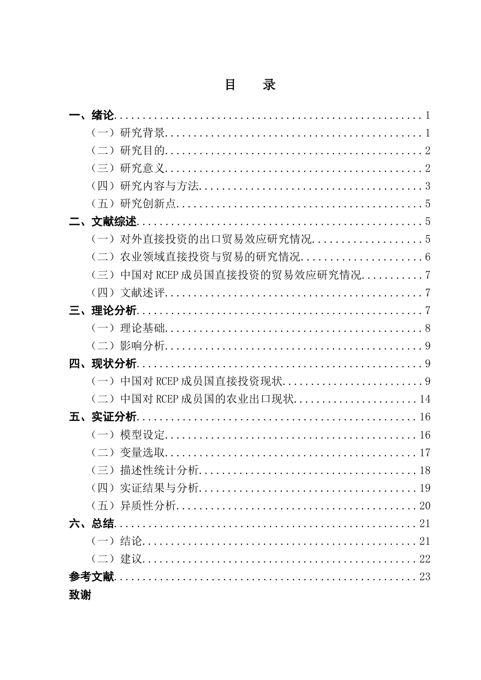 25年CH国际经济与贸易 关键词：对外直接投资；农业出口；RCEP终稿-约17519字符.docx_第4页