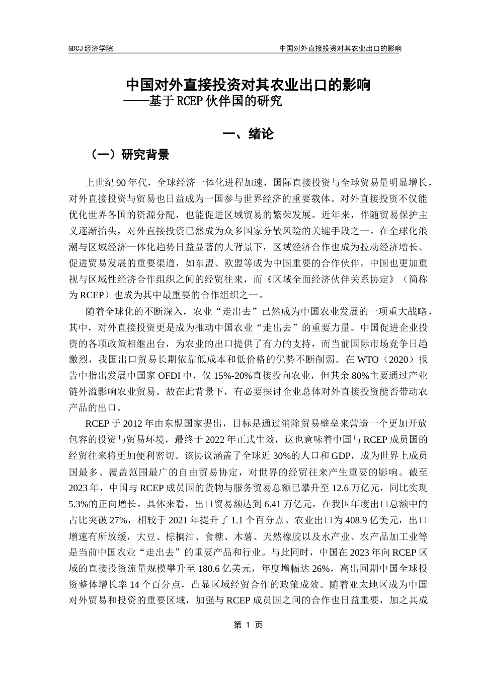 25年CH国际经济与贸易 关键词：对外直接投资；农业出口；RCEP终稿-约17519字符.docx_第6页
