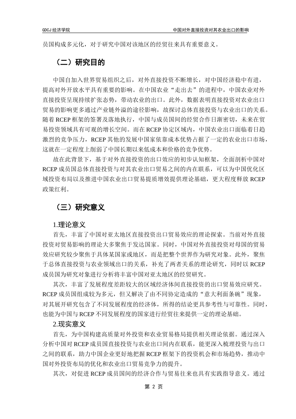 25年CH国际经济与贸易 关键词：对外直接投资；农业出口；RCEP终稿-约17519字符.docx_第7页