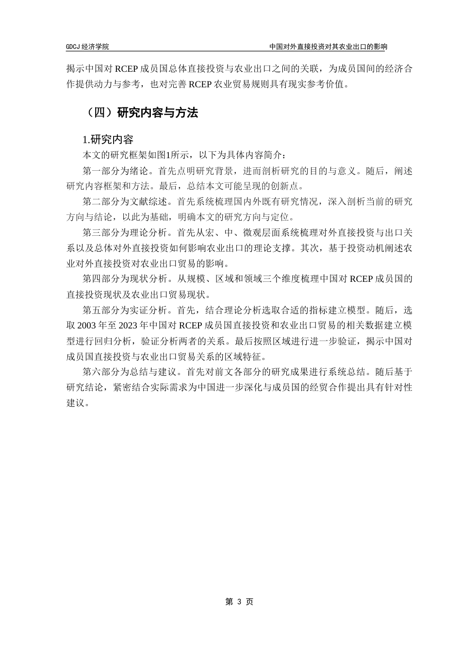 25年CH国际经济与贸易 关键词：对外直接投资；农业出口；RCEP终稿-约17519字符.docx_第8页