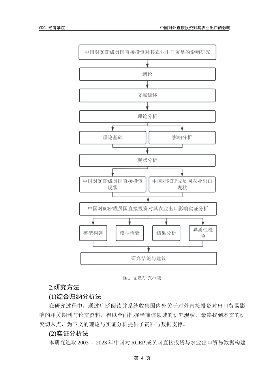 25年CH国际经济与贸易 关键词：对外直接投资；农业出口；RCEP终稿-约17519字符.docx_第9页