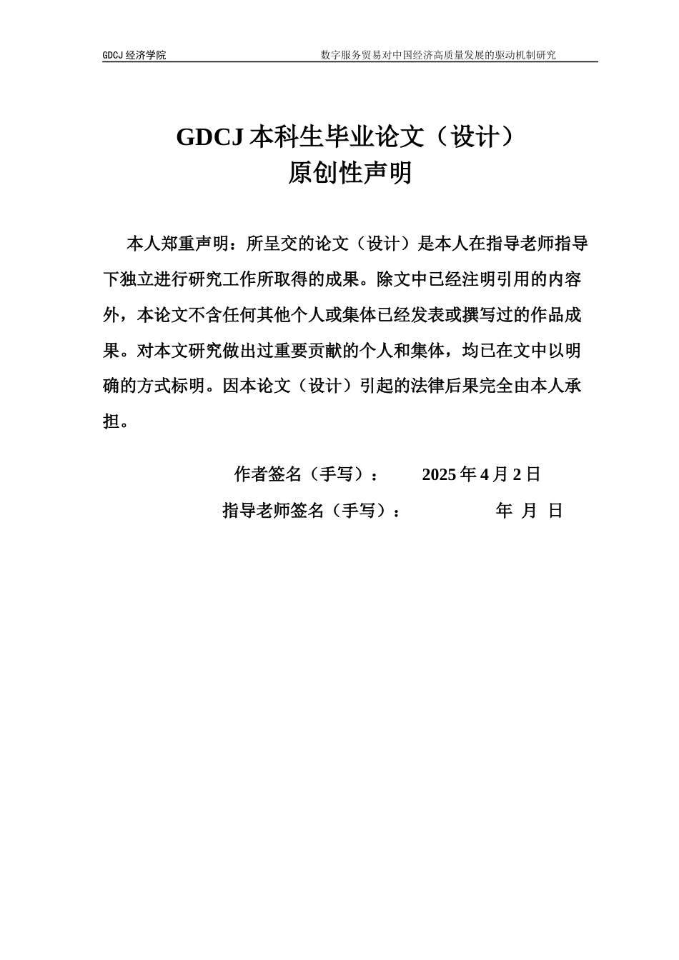 25年CH国际经济与贸易 数字服务贸易对中国经济高质量发展的影响机制研究终稿-约15615字符.docx_第1页