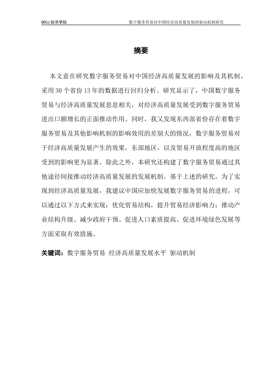 25年CH国际经济与贸易 数字服务贸易对中国经济高质量发展的影响机制研究终稿-约15615字符.docx_第2页