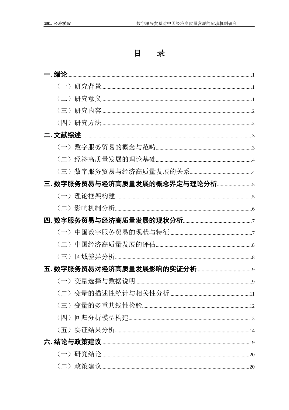 25年CH国际经济与贸易 数字服务贸易对中国经济高质量发展的影响机制研究终稿-约15615字符.docx_第4页