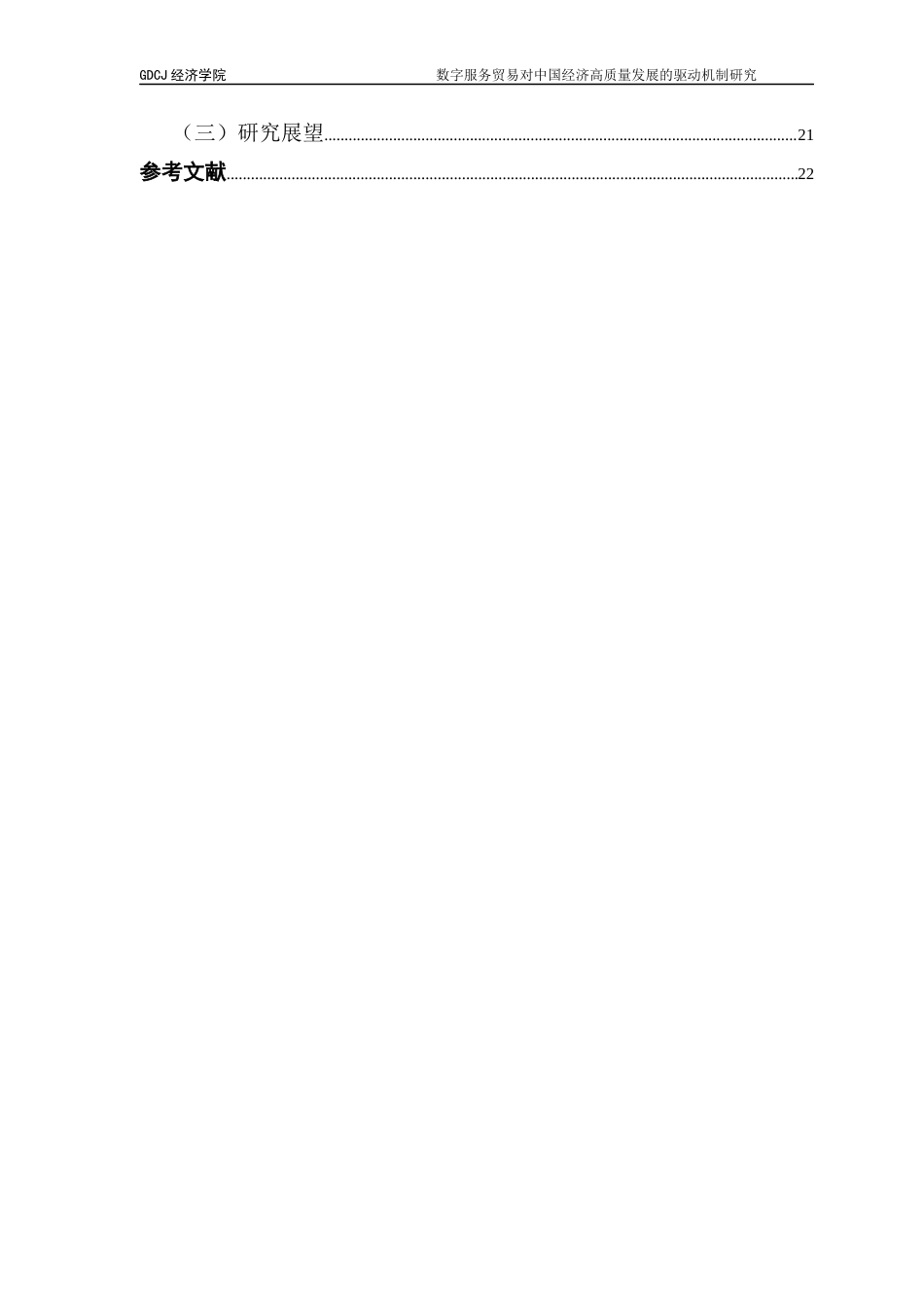 25年CH国际经济与贸易 数字服务贸易对中国经济高质量发展的影响机制研究终稿-约15615字符.docx_第5页
