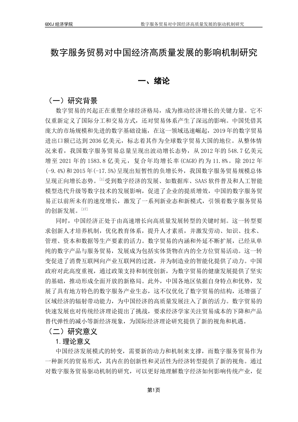 25年CH国际经济与贸易 数字服务贸易对中国经济高质量发展的影响机制研究终稿-约15615字符.docx_第6页