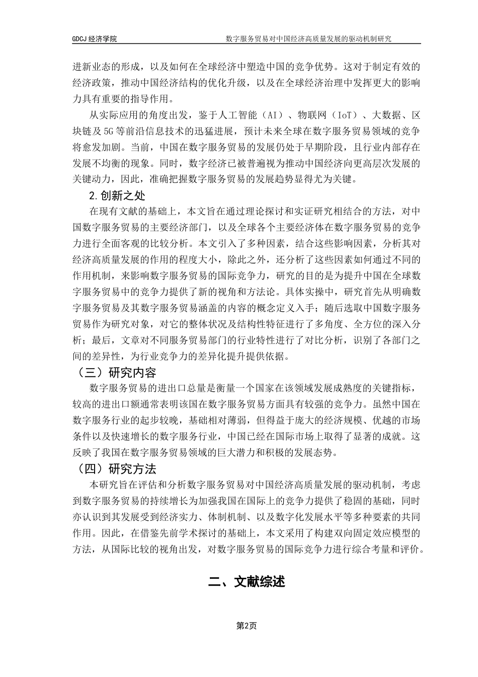 25年CH国际经济与贸易 数字服务贸易对中国经济高质量发展的影响机制研究终稿-约15615字符.docx_第7页