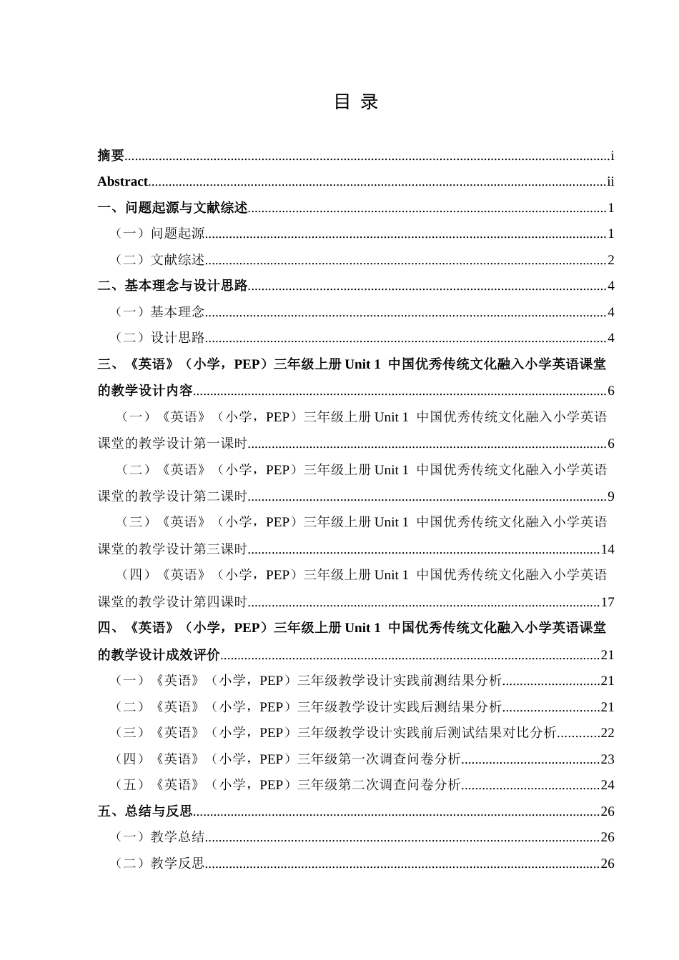 25年CH英语 中国优秀传统文化融入小学英语课堂的教学设计TeachingDesignofChineseExcellentTraditionalCultureintothePrimarySchoolEnglishClassroom(终)-约14975字符.docx_第1页