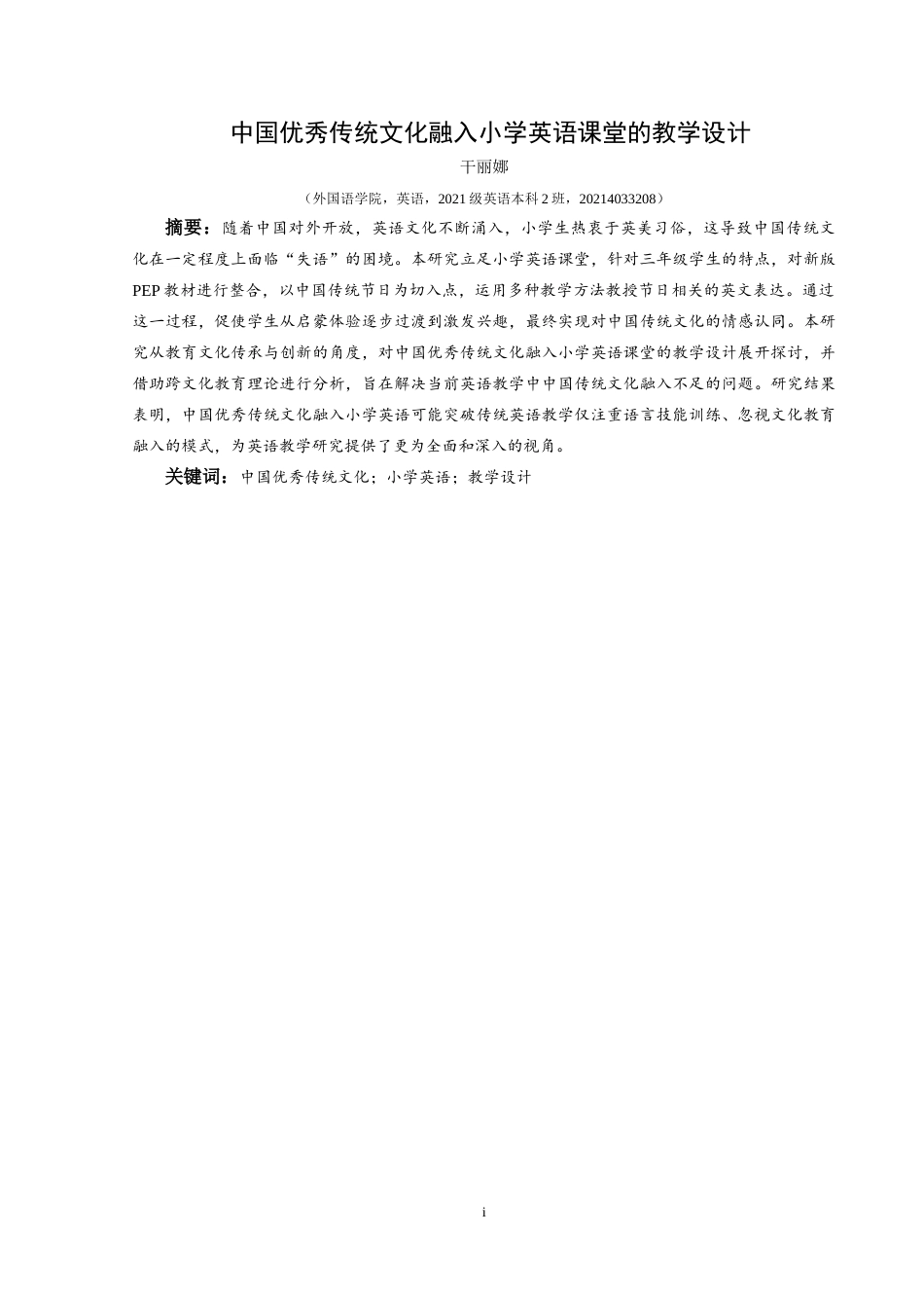 25年CH英语 中国优秀传统文化融入小学英语课堂的教学设计TeachingDesignofChineseExcellentTraditionalCultureintothePrimarySchoolEnglishClassroom(终)-约14975字符.docx_第3页