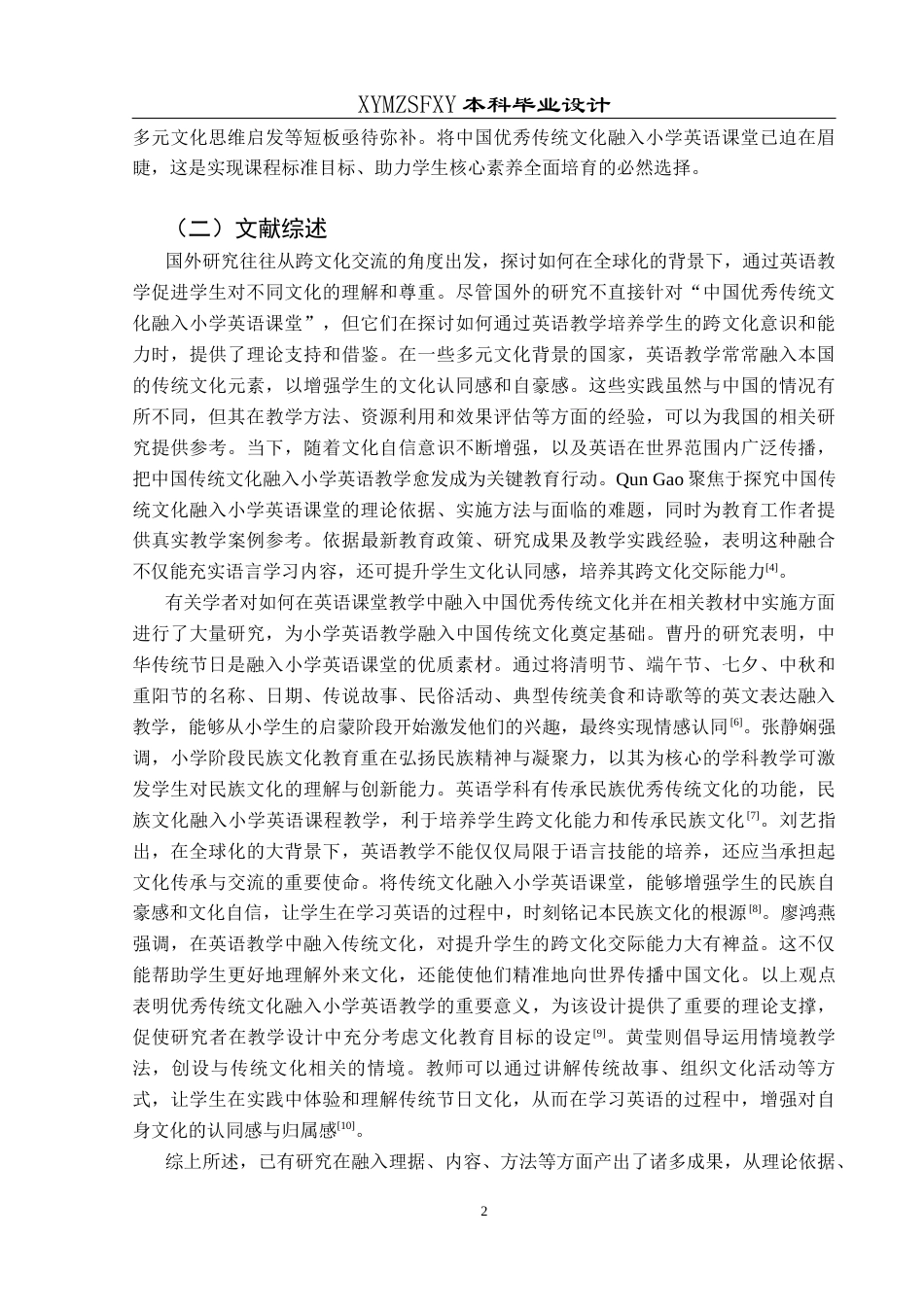 25年CH英语 中国优秀传统文化融入小学英语课堂的教学设计TeachingDesignofChineseExcellentTraditionalCultureintothePrimarySchoolEnglishClassroom(终)-约14975字符.docx_第6页