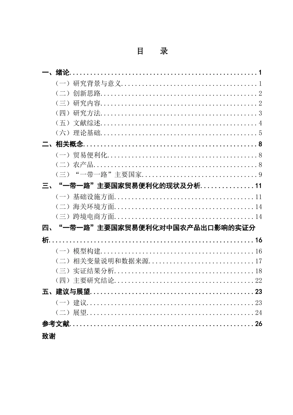 25年CH国际经济与贸易 关键词：一带一路；农产品出口；贸易便利化；贸易引力模型终稿-约15481字符.docx_第4页