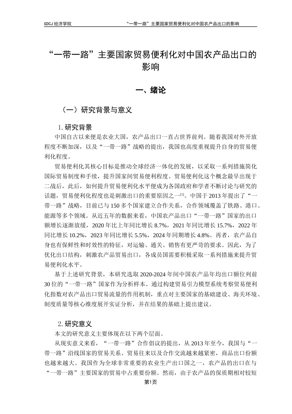 25年CH国际经济与贸易 关键词：一带一路；农产品出口；贸易便利化；贸易引力模型终稿-约15481字符.docx_第5页