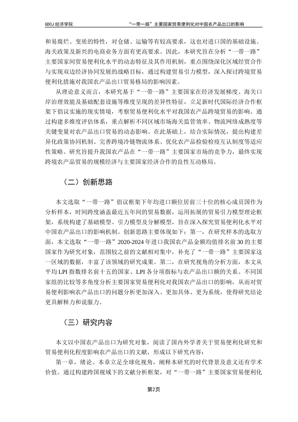 25年CH国际经济与贸易 关键词：一带一路；农产品出口；贸易便利化；贸易引力模型终稿-约15481字符.docx_第6页