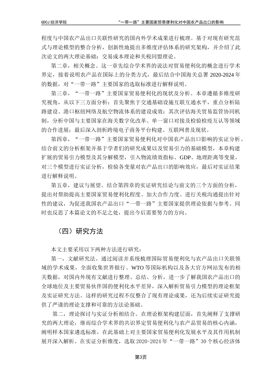 25年CH国际经济与贸易 关键词：一带一路；农产品出口；贸易便利化；贸易引力模型终稿-约15481字符.docx_第7页