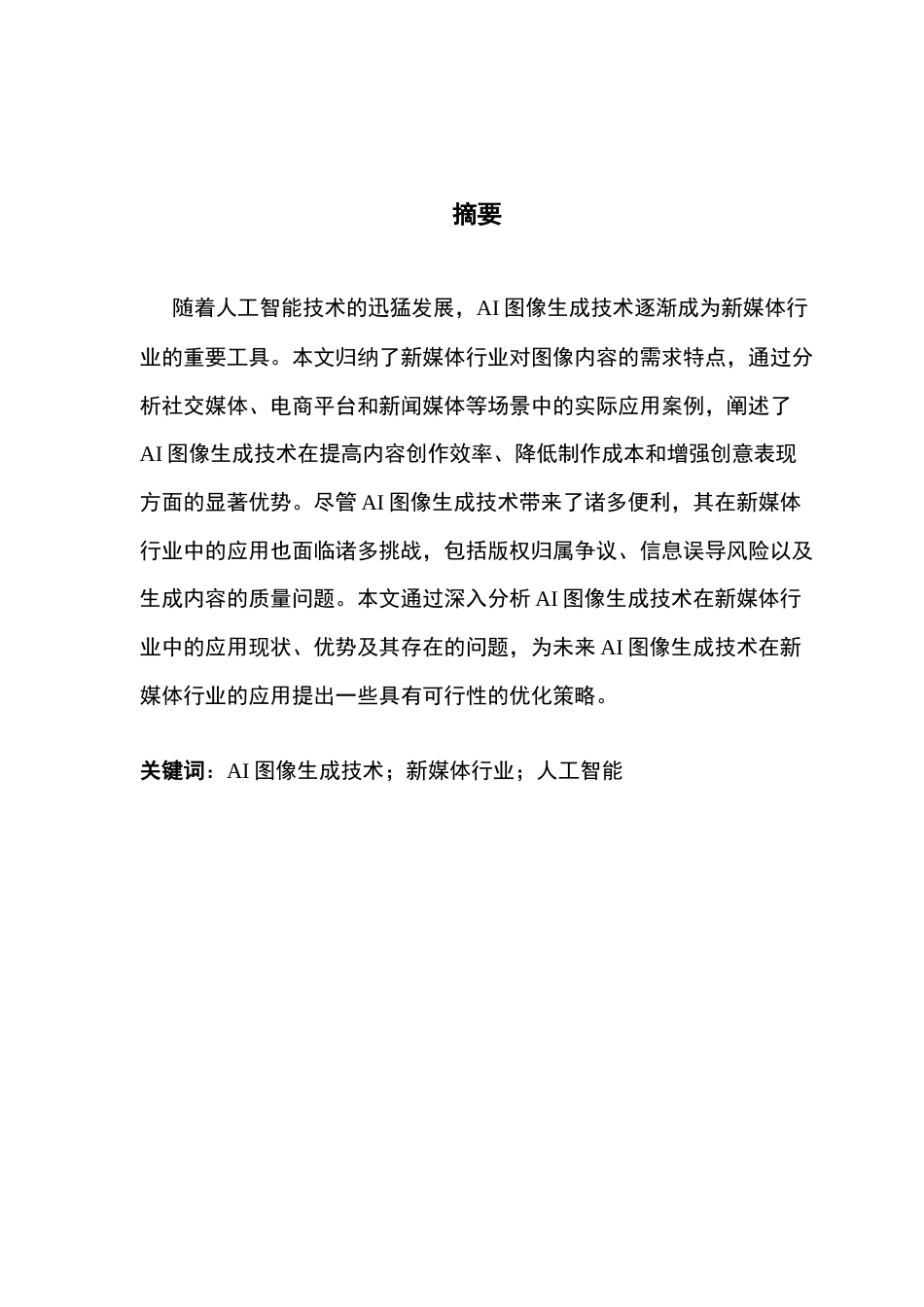 25年CH汉语言文学 AI图像生成技术在新媒体行业的应用研究终稿-约14365字符.docx_第2页