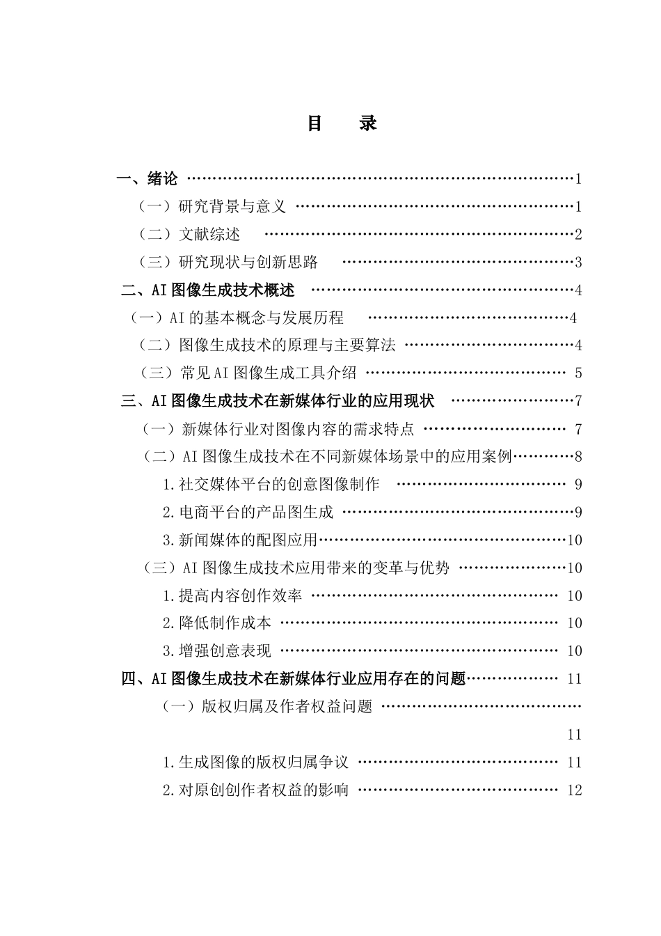 25年CH汉语言文学 AI图像生成技术在新媒体行业的应用研究终稿-约14365字符.docx_第4页