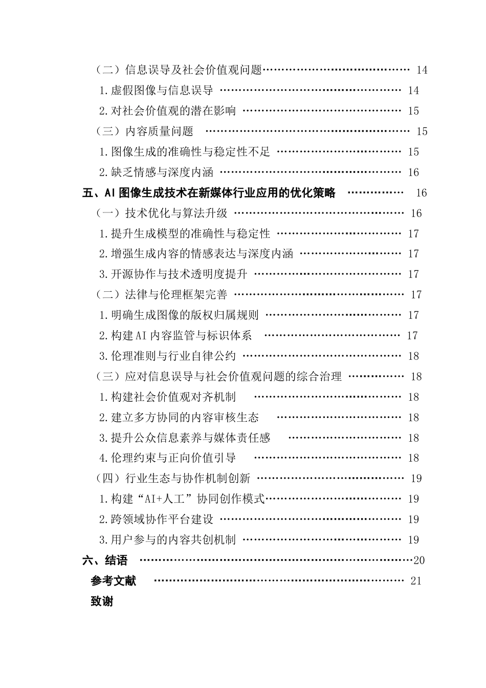 25年CH汉语言文学 AI图像生成技术在新媒体行业的应用研究终稿-约14365字符.docx_第5页