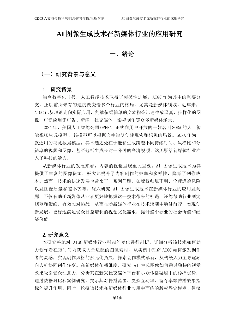 25年CH汉语言文学 AI图像生成技术在新媒体行业的应用研究终稿-约14365字符.docx_第6页