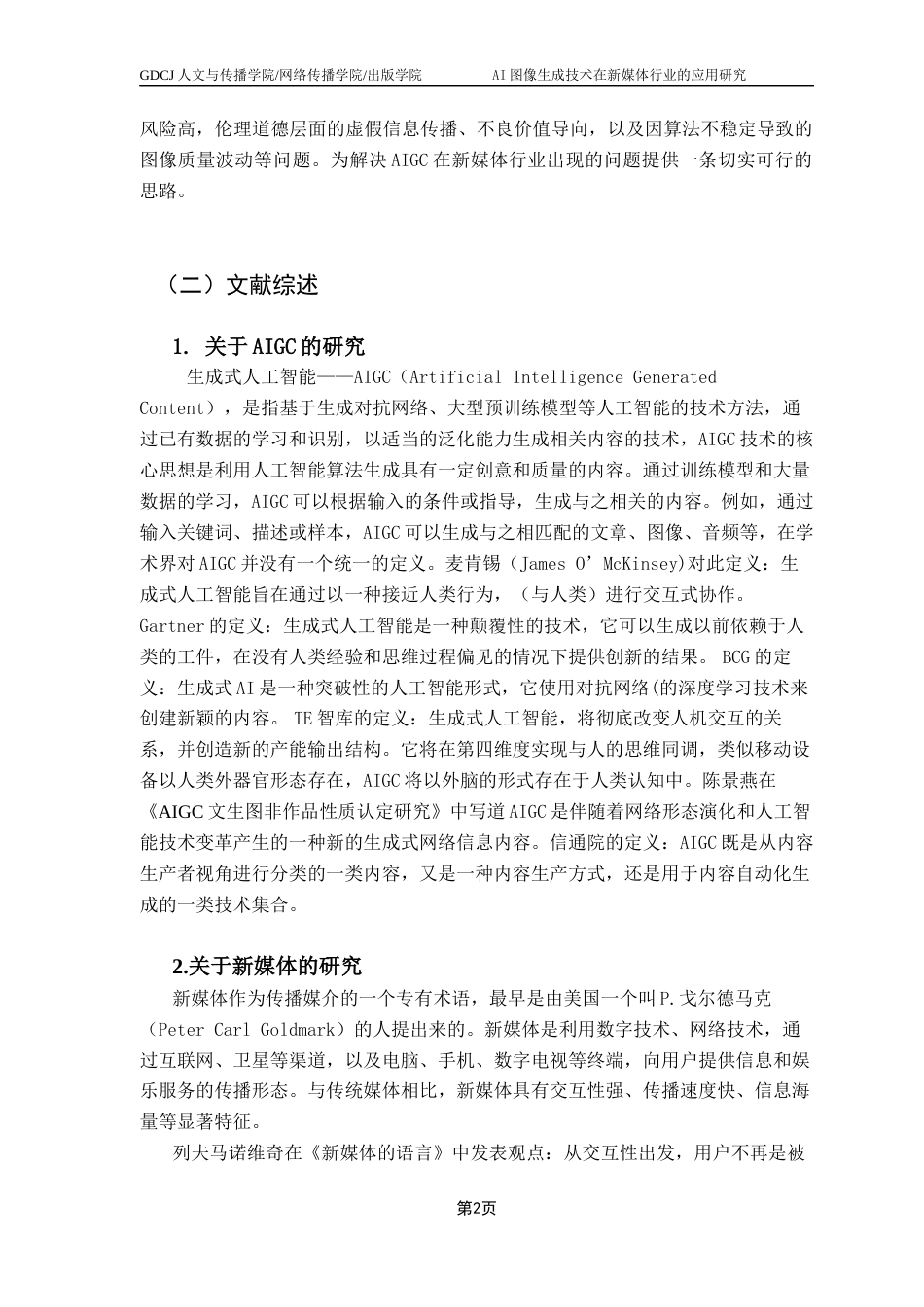 25年CH汉语言文学 AI图像生成技术在新媒体行业的应用研究终稿-约14365字符.docx_第7页